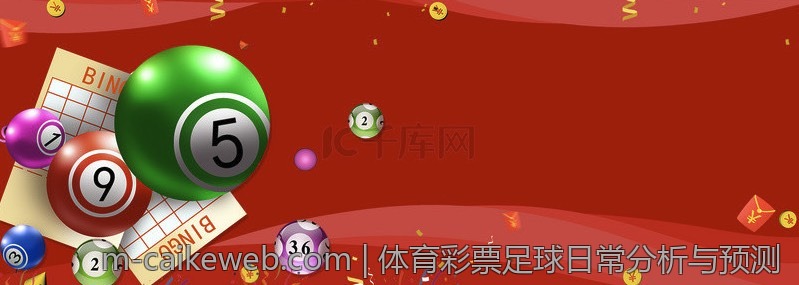 体育彩票足球日常分析与预测