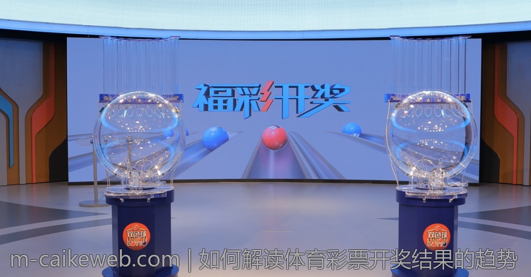 如何解读体育彩票开奖结果的趋势