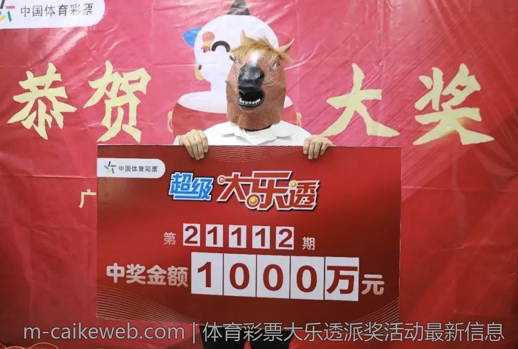 体育彩票大乐透派奖活动最新信息